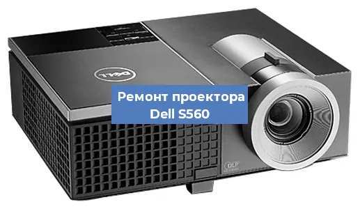 Замена матрицы на проекторе Dell S560 в Нижнем Новгороде